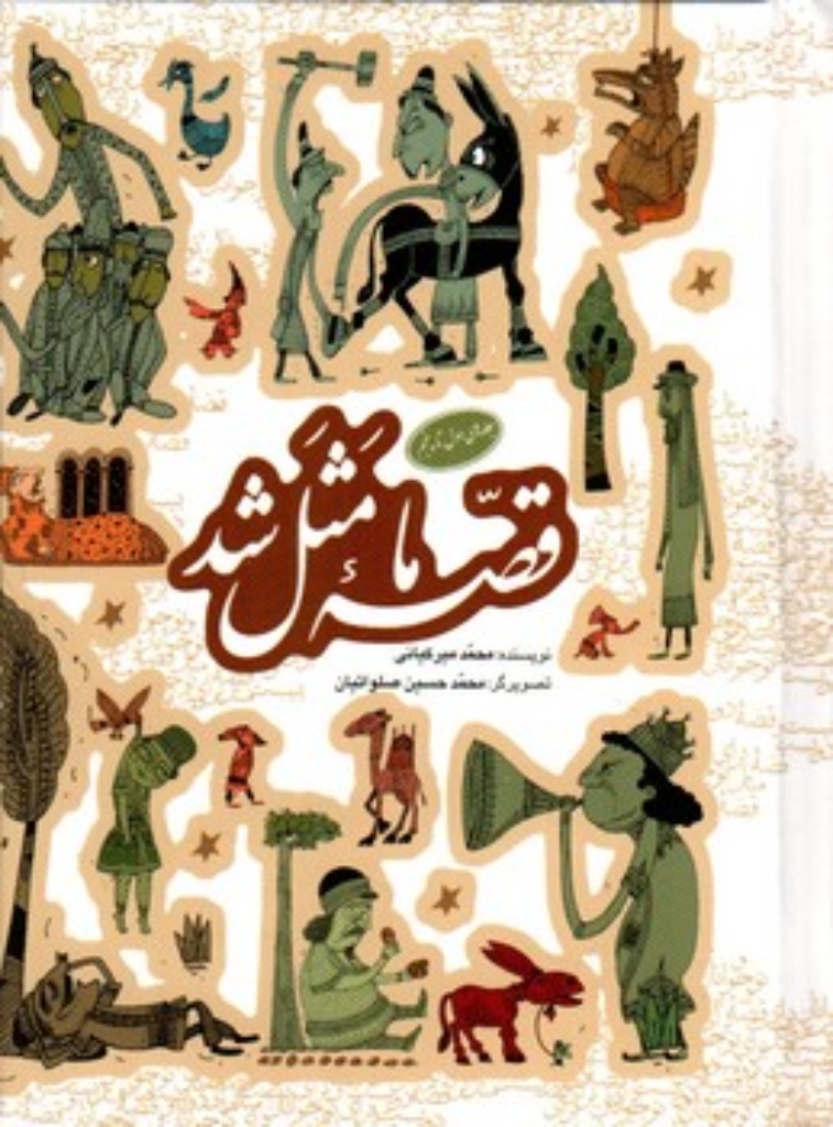 تصویر  قصه ما مثل شد (جیبی-گالینگور)